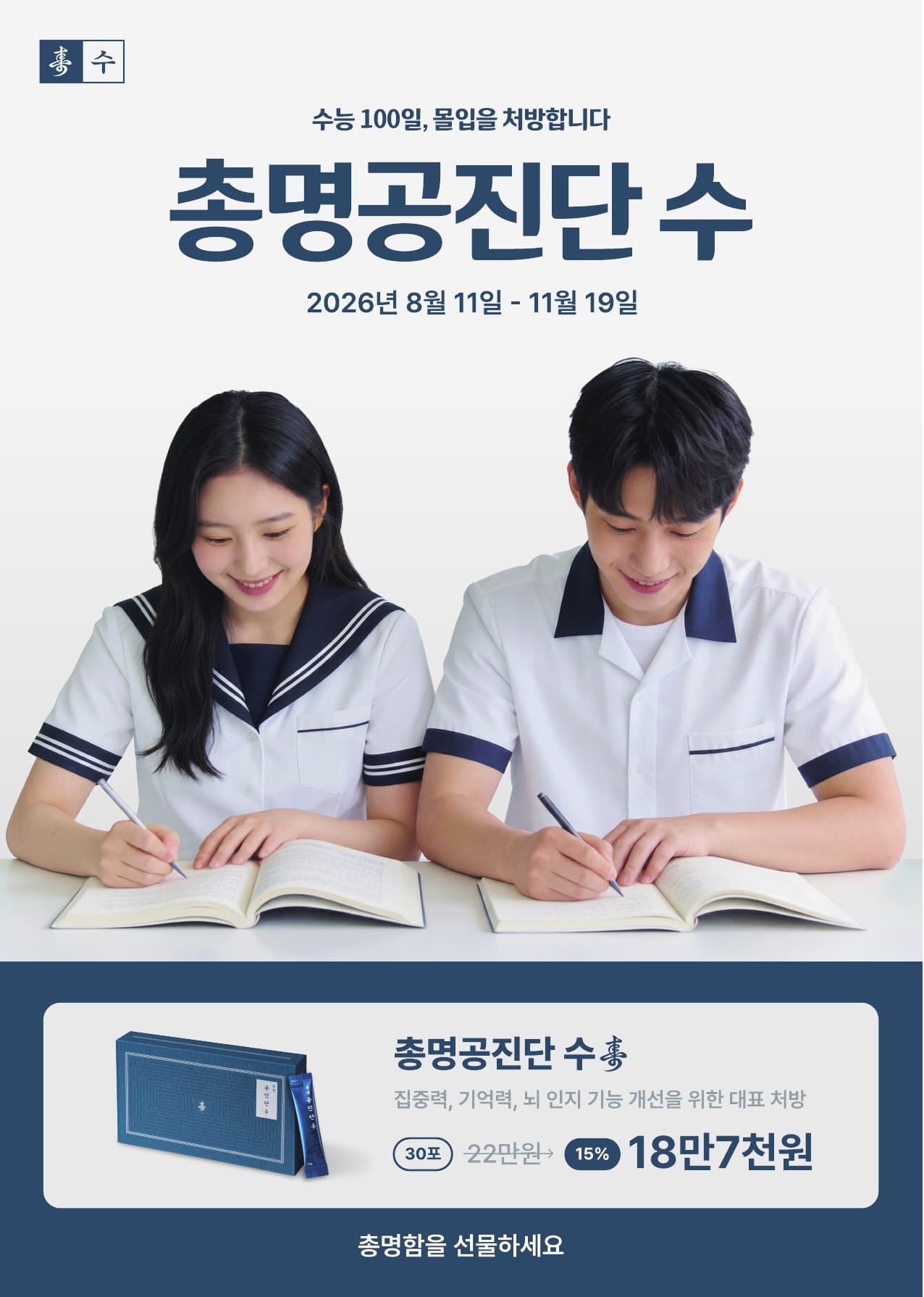 2026 수험생 총명공진단 수壽 이벤트 안내 — 수능 100일, 몰입을 처방합니다. 2026년 8월 11일 - 11월 19일. 30포 22만원 → 15% 할인 18만7천원.