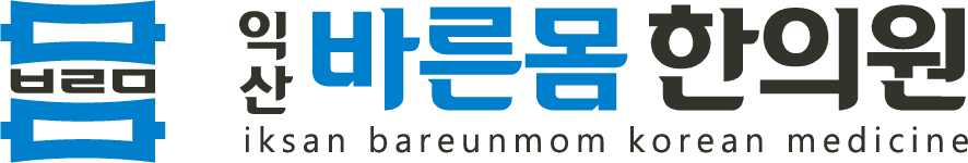 익산바른몸한의원